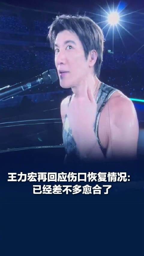 王力宏再回应伤口恢复情况：王力宏说伤口已经愈合差不多了，王力宏说长沙演唱会百分百安全