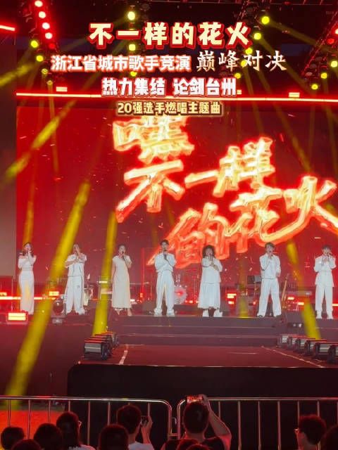 浙江城市歌手竞演巅峰对决之夜，20强选手台州论剑