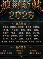 《披荆斩棘 2026》热闹了，邵兵邵子恒父子俩一起来了！