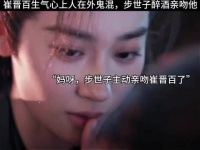 崔晋百生气心上人在外鬼混，步世子醉酒亲吻他