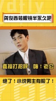 龚俊 在姐姐成团夜的造型真的太绝了，这是什么禁欲系霸总？