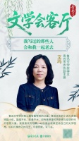 文学会客厅|鲁迅文学奖得主艾玛：我写过的那些人，会和我一起老去