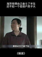 海萍真是贪心不足，跟人家拆迁的本地人比什么啊