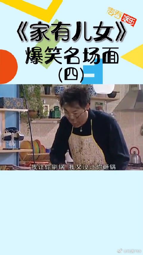 张一山 宋丹丹《家有儿女》看到夏东海炸糊，三娃面壁，刘梅晕了！