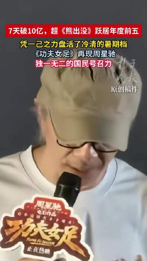 功夫女足再现周星驰热巴国民号召力