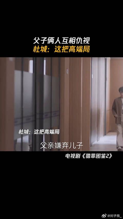 父子俩人互相仇视,杜城:这把高端局 猎罪图鉴2来鹅鉴面