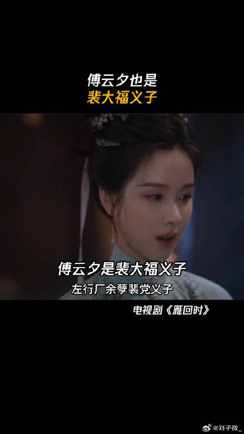 傅云夕也是 裴大福义子 傅云夕对庄寒雁不会说但超会爱