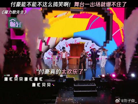 付豪能不能不这么搞笑啊！舞台一出场就绷不住了