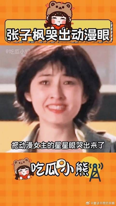 张子枫这一哭，直接哭出了动漫眼