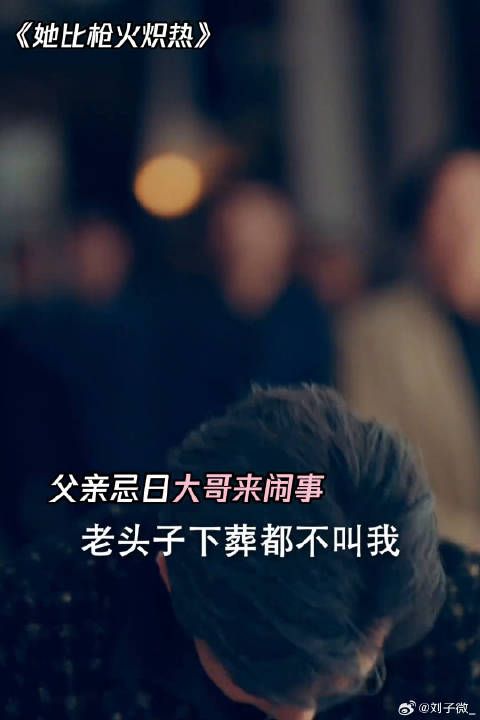 哥哥大闹父亲丧事，弟弟破除哥哥阴谋 她比枪火炽热上线 微博VC计划
