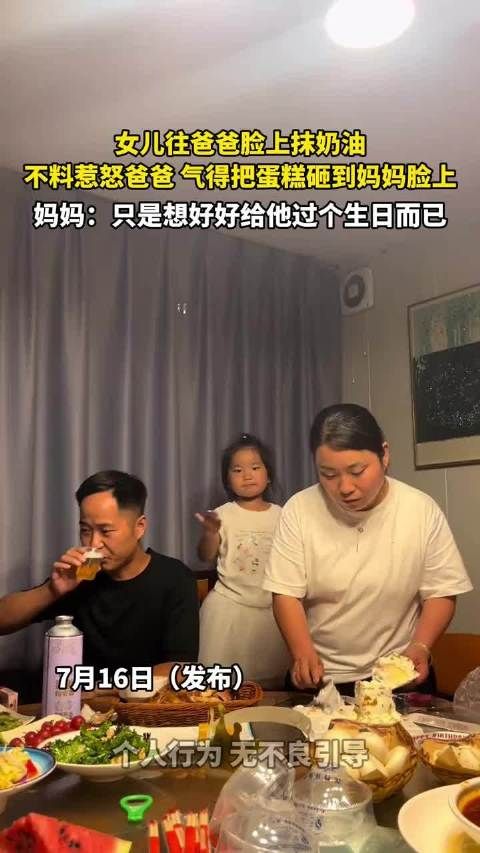 女儿往爸爸脸上抹奶油，不料惹怒爸爸，气得把蛋糕砸到妈妈脸上 ！