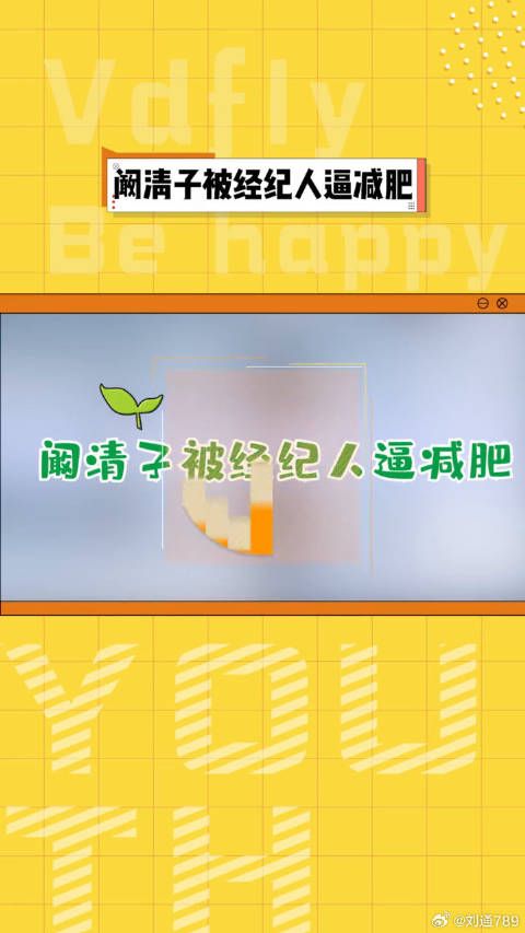 阚清子晒经纪人催减肥截图，直呼自己很难瘦，女艺人维系身材太难了！