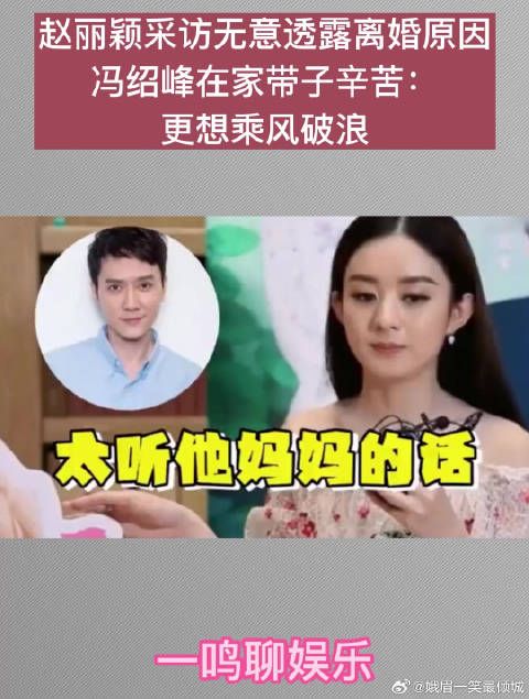 赵丽颖采访无意透露离婚原因，冯绍峰在家带子辛苦：更想乘风破浪