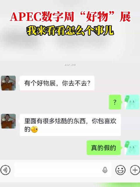 APEC数字周“好物”展，我来看看怎么个事儿