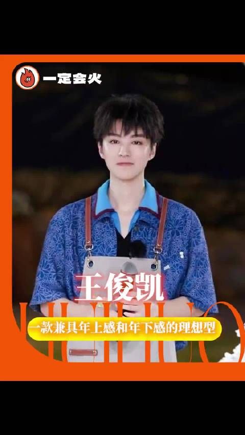 中餐厅：王俊凯反差感拉满，既能温柔年上又乖巧年下，标准理想型