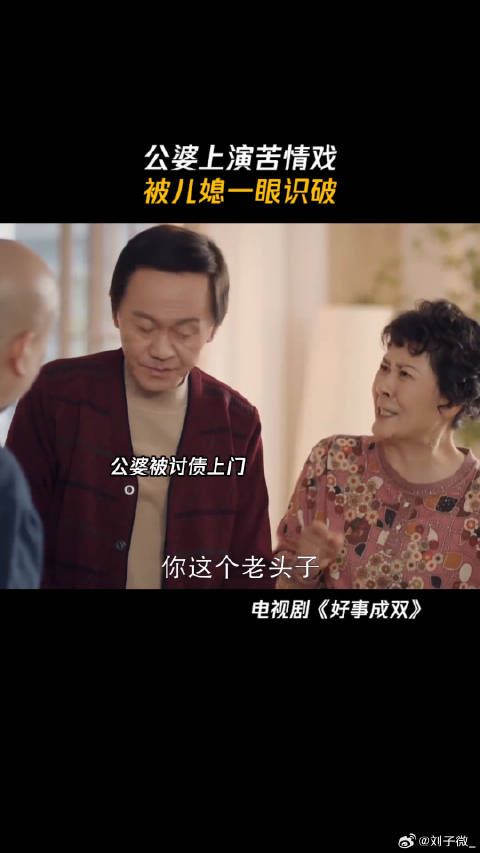 公婆上演一出苦情戏，被儿媳一眼识破 鹅滴神片 微博VC计划