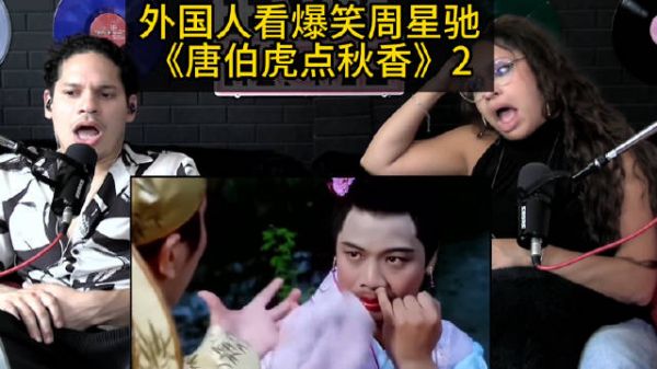 谁还没看过外国人 reaction 《唐伯虎点秋香》！…