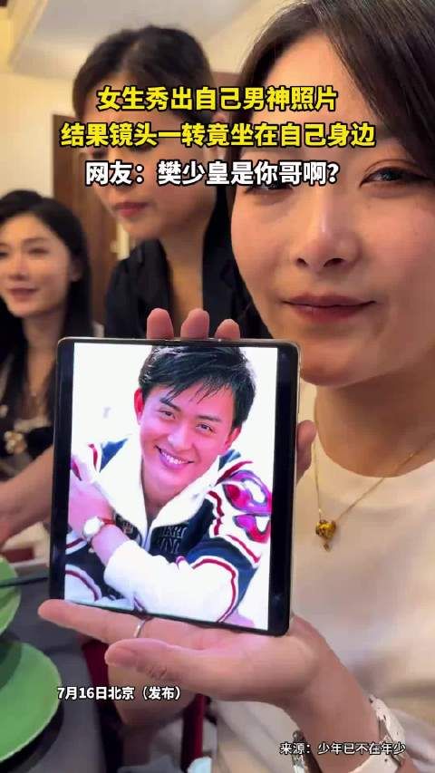 女生秀出自己男神照片，结果镜头一转竟坐在自己身边，网友：樊少皇是你哥啊？