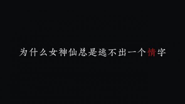 东游记里的何仙姑人设巨好！ 为什么女神仙总是逃不出一个情字！