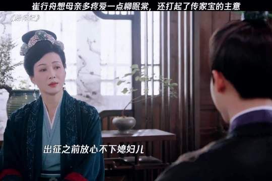 柳舟记剧版崔行舟恋爱脑，婆媳反成联盟