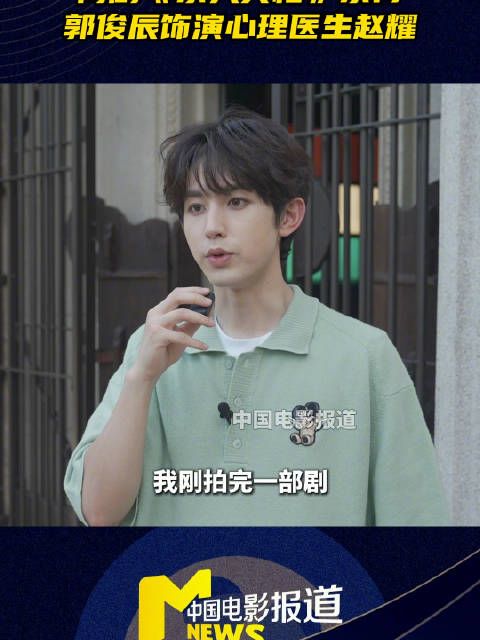 郭俊辰新剧杀人真相饰演心理医生，角色反差大演爽了