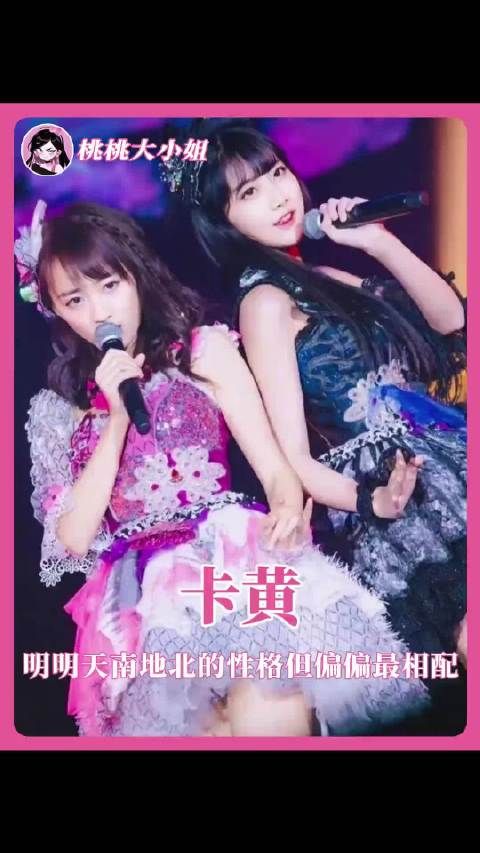 卡黄 明明天南地北的性格 但偏偏最相配 李艺彤黄婷婷 卡黄 cp snh48