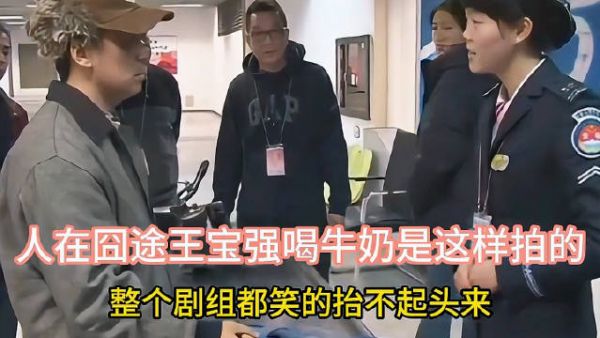 人在囧途,王宝强喝牛奶是这样拍的, 整个剧组都笑的抬不起头来