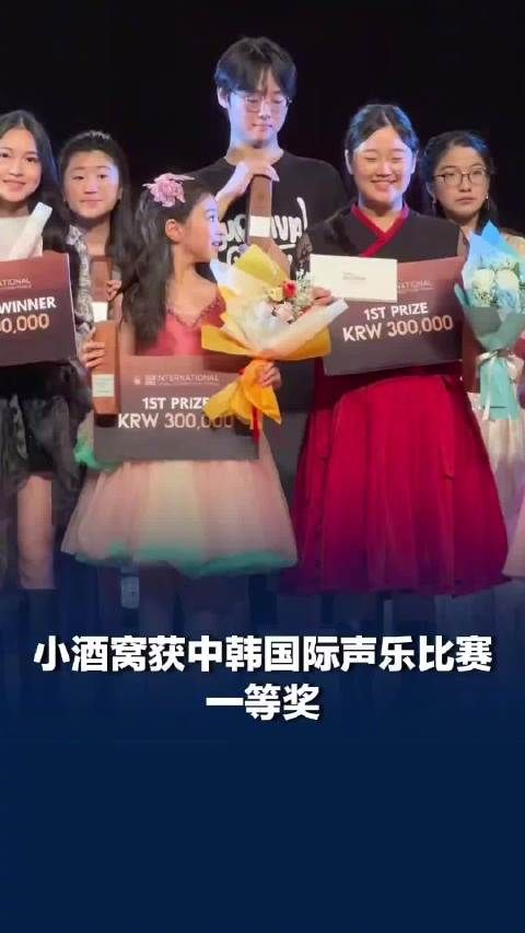 小酒窝获声乐比赛一等奖