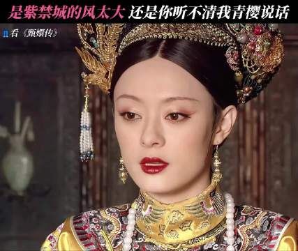 青樱完美继承了乌拉那拉氏的傲气 甄嬛传
