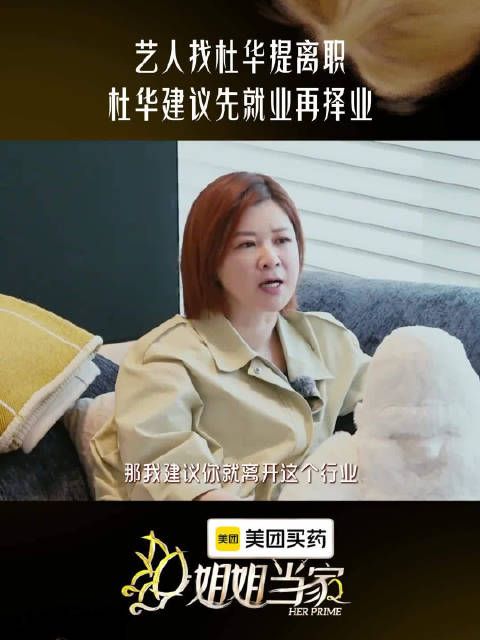 杜华建议离职艺人先就业再择业