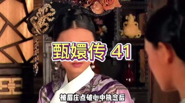 甄嬛向沈眉庄倾诉帝王薄情,落泪后沈眉庄赴慈宁宫请安