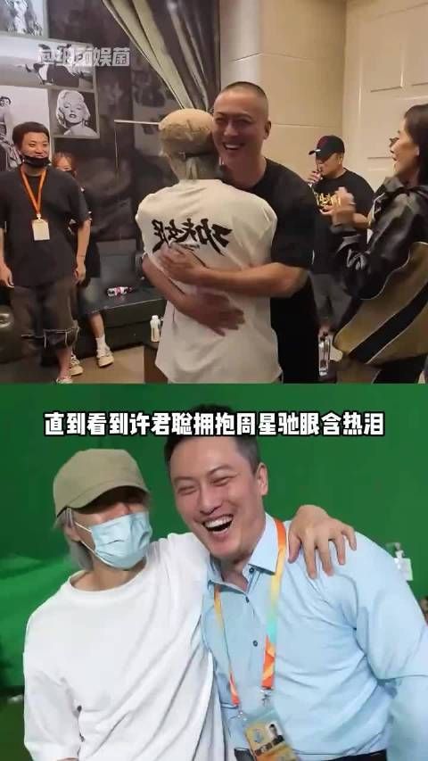 许君聪拥抱周星驰眼含热泪,0片酬随叫随到终回响