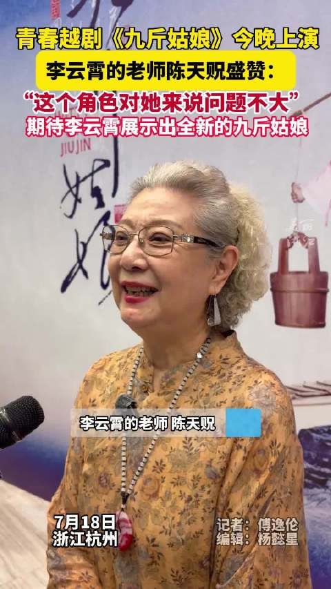 李云霄老师回应九斤姑娘首演:“这个角色对她来说问题不大”