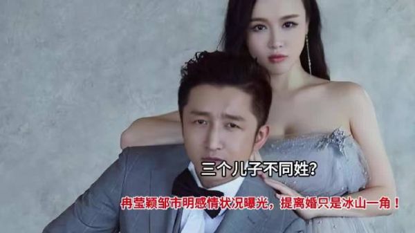 三个儿子不同姓?冉莹颖邹市明感情状况曝光,提离婚只是冰山一角