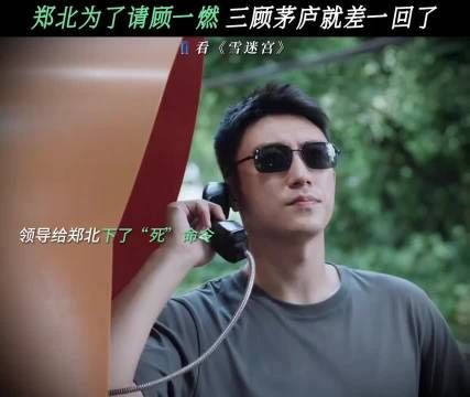 郑北遇上顾一燃,这是真没招了 雪迷宫