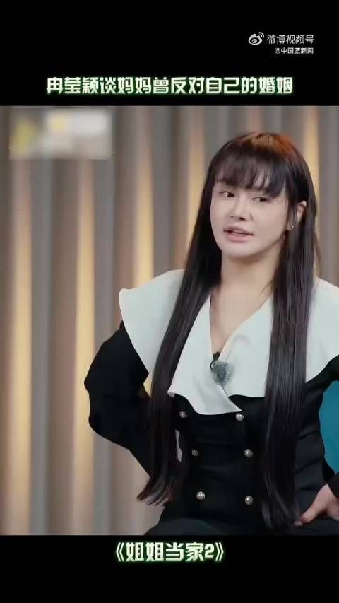 冉莹颖妈妈曾反对两人婚姻