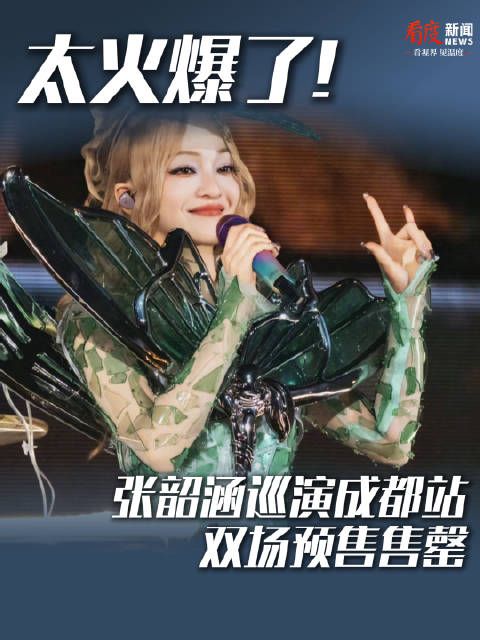 张韶涵玩家巡演成都站双场预售售罄