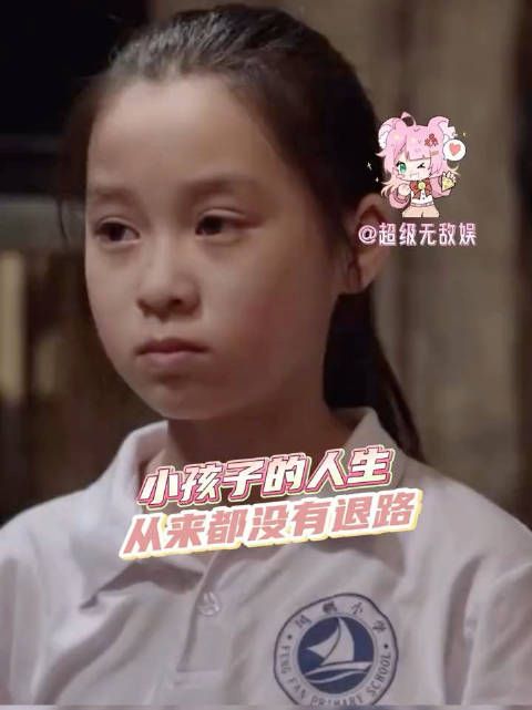 作为一个成年人,最大的好处是拥有选择的权利,而小朋友的世界很少有退路