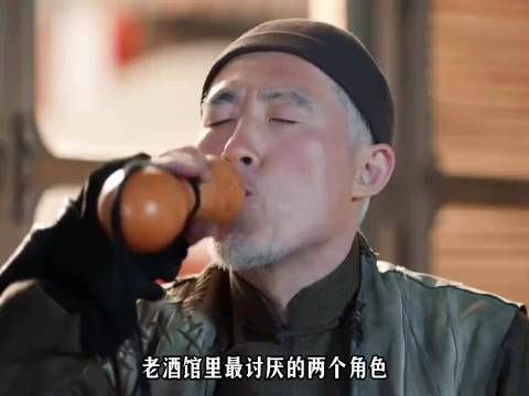 老酒馆里最讨厌的两个角色,一个是老二两一个是那正红!