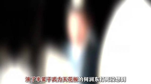 何润东演了半辈子战神,50岁被导演忽悠进组演双面老爹翻红了全网