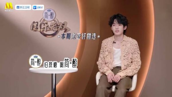 宋亚轩西装演绎新式夜来香,温柔叙事感唱腔