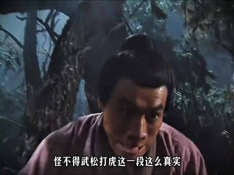 怪不得武松打虎这一段这么真实,原来不是演的!