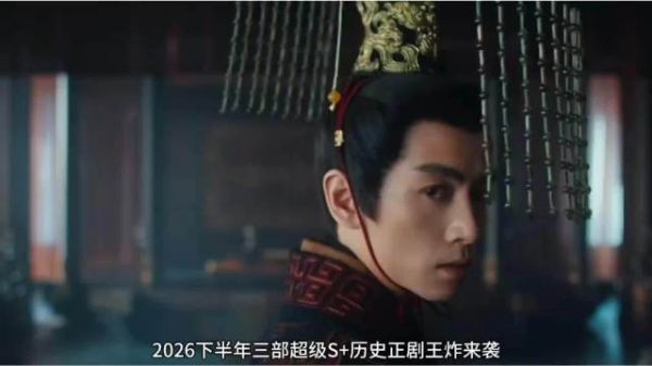 2026下半年三部历史正剧王炸来袭,哪部是你心目中的年度爆款成毅