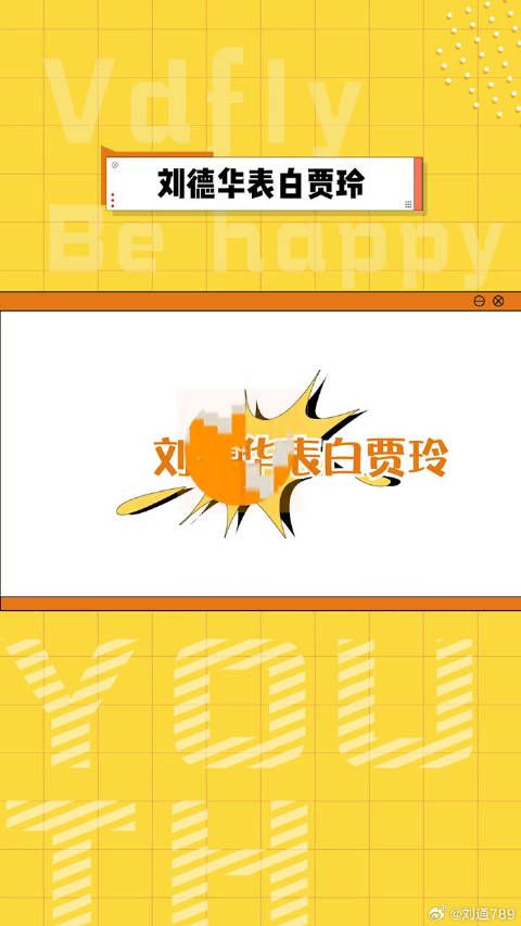刘德华在采访中表白微博VC计划
