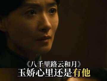 玉娇对云魁的心绪,直到悄然接纳那颗蚕豆的瞬间,才真正释然