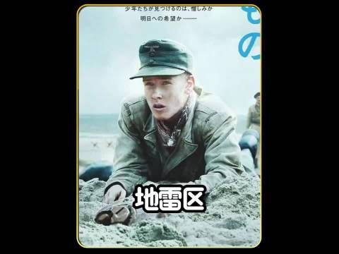 一群悲催的少年战俘 ,要在海岸线上拆除150万颗地雷!