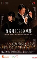 名家联袂献艺，“香港周2026@成都”专场音乐会9月奏响蓉城