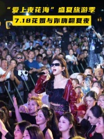 花姐重磅空降启幕盛典，全场万人齐唱，燃炸整片夏夜狂欢！…