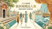 国潮风起海派焕新！2026 易辰杯・社区时尚达人赛正式启动