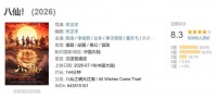 看完《八仙》彩蛋沉默了，天庭套路玩得明明白白，讽刺感直接拉满